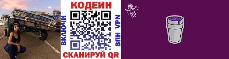 Codein напиток Lean (лин)  Бабаево 